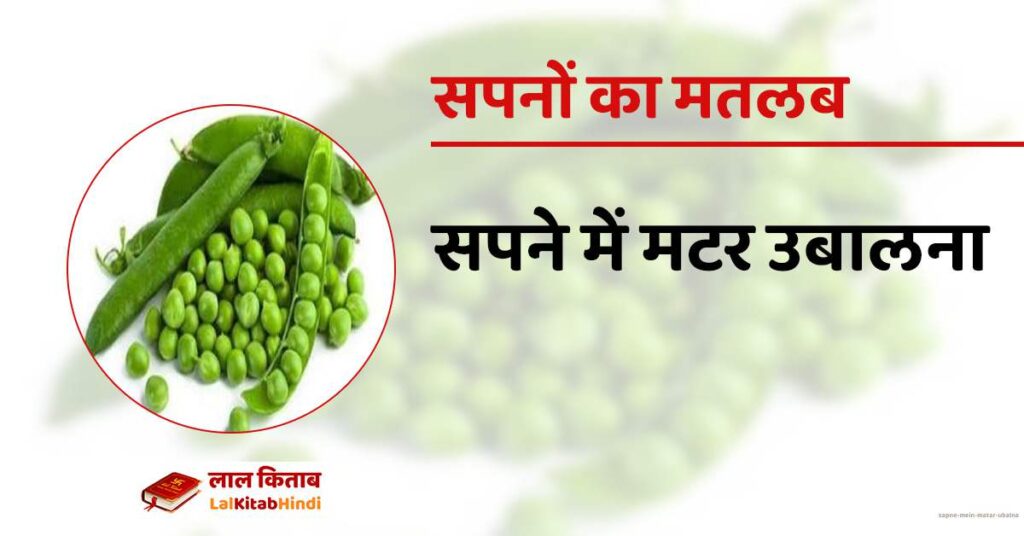 Sapne mein Matar Ubalna