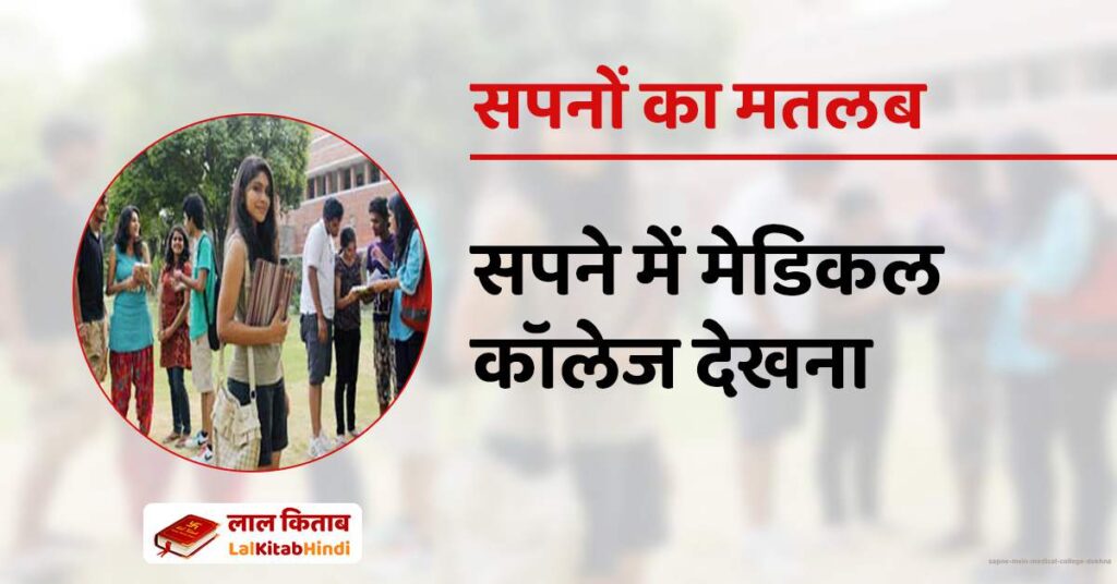 Sapne mein Medical College dekhna