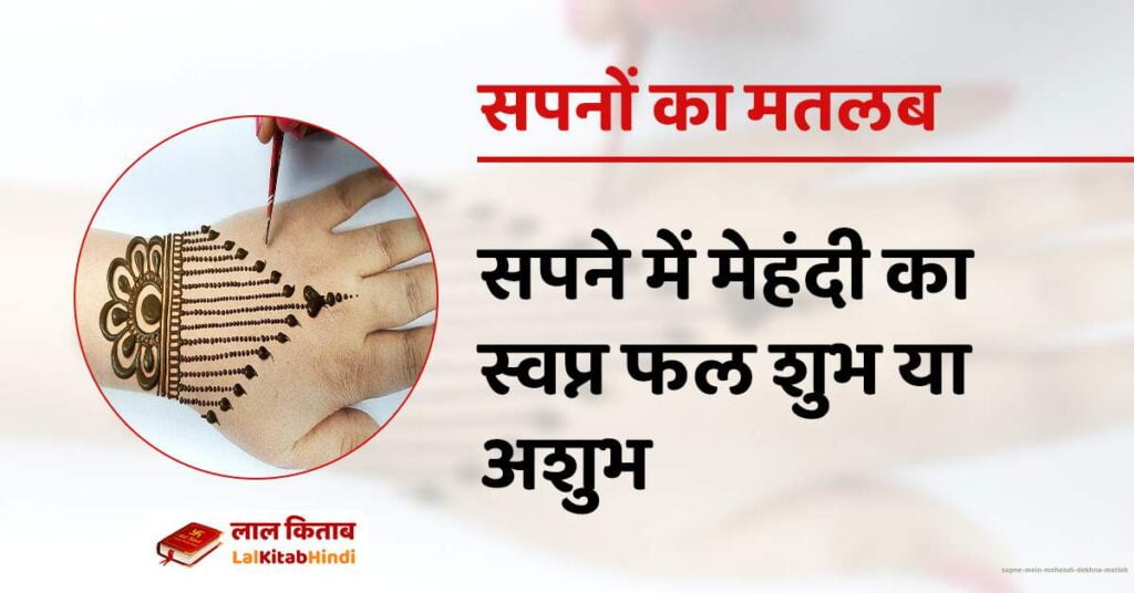 Sapne mein Mehendi dekhna matlab