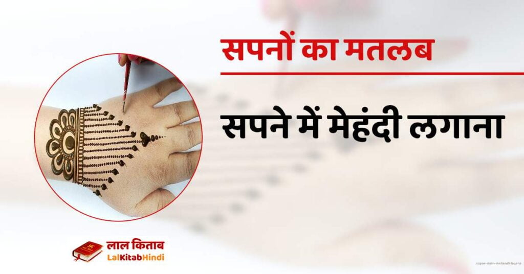 Sapne mein mehendi lagana