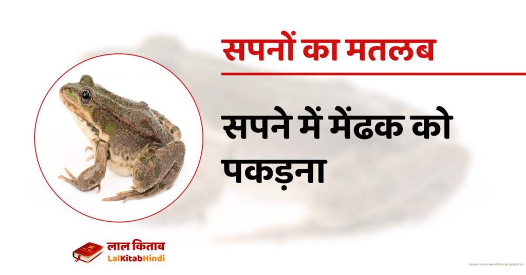 Sapne Mein Mendhak ko Pakadna