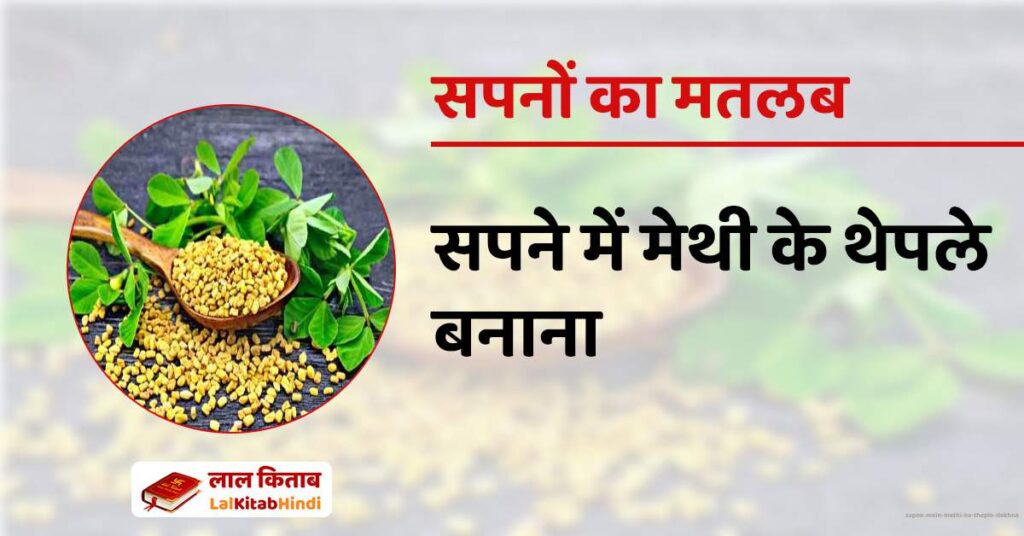 Sapne mein Methi ke Theple Dekhna