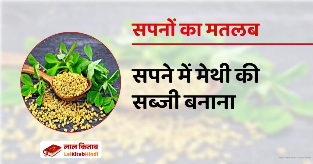 Sapne mein Methi ki Sabji Banana