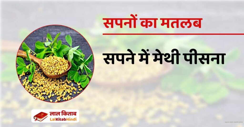 Sapne mein Methi Pisna