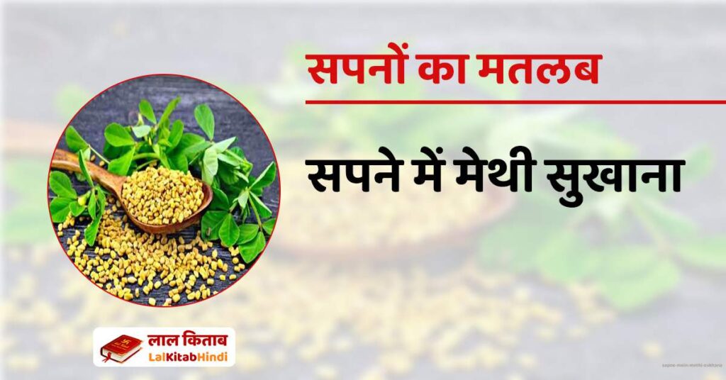Sapne mein Methi Sukhana