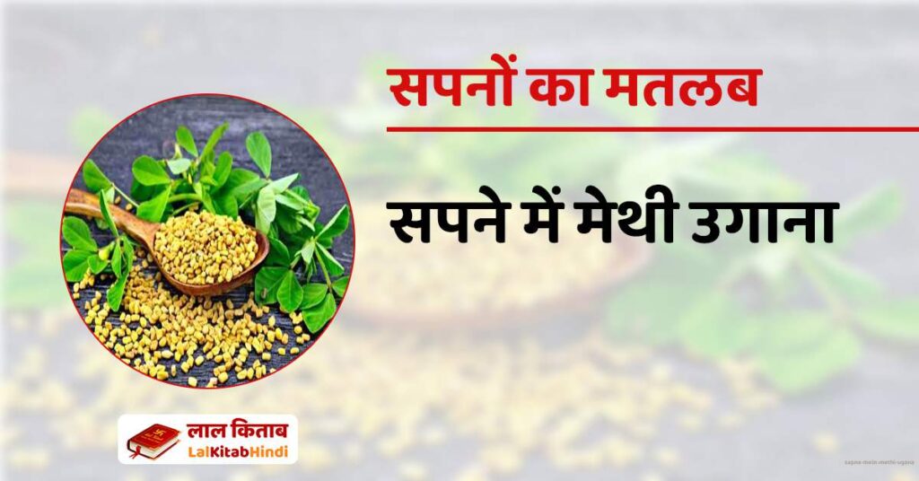 Sapne mein Methi Ugana