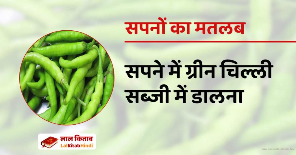 Sapne mein Mirchi Sabji mein Dalna