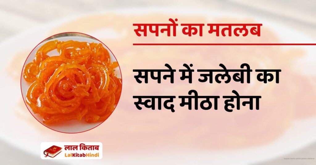 Sapne mein Mithi Jalebi Dekhna