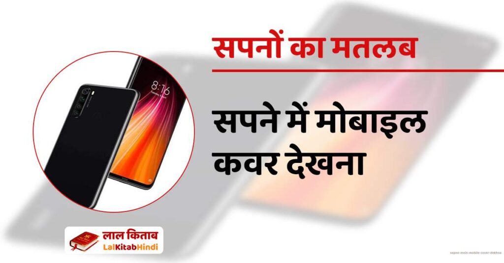 Sapne Mein Mobile cover dekhna