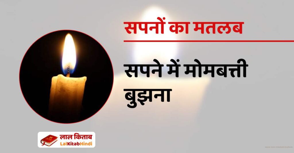 Sapne mein Mombatti Bujhana