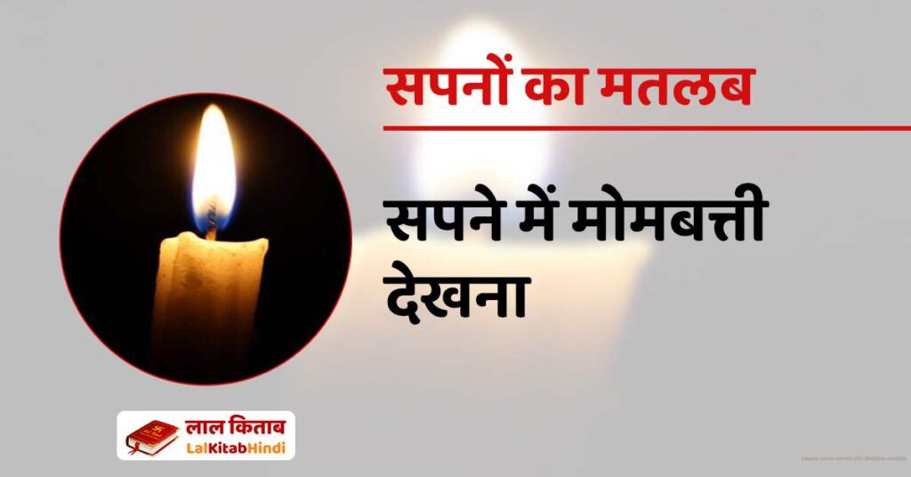 Sapne mein Mombatti Dekhna Matlab