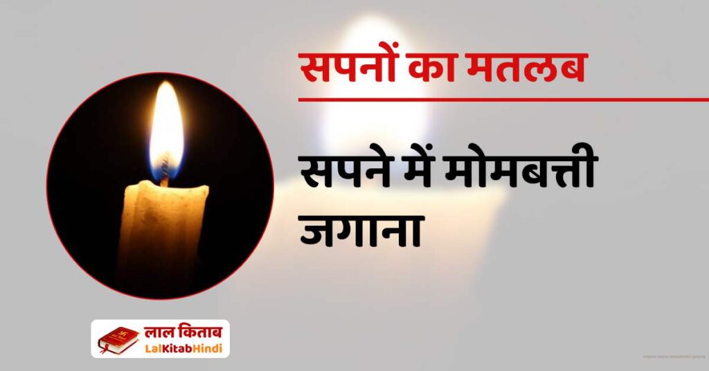 Sapne mein Mombatti Jalana