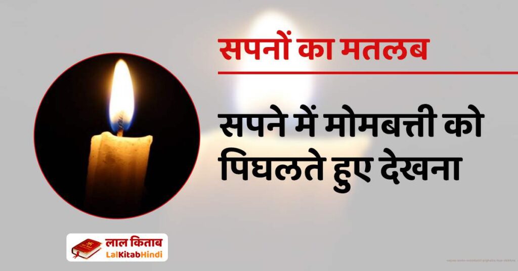 Sapne mein Mombatti Pighalte hue dekhna