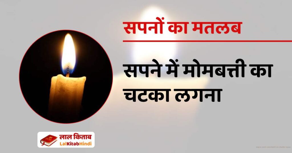 Sapne mein Mombatti se Chatka lagna