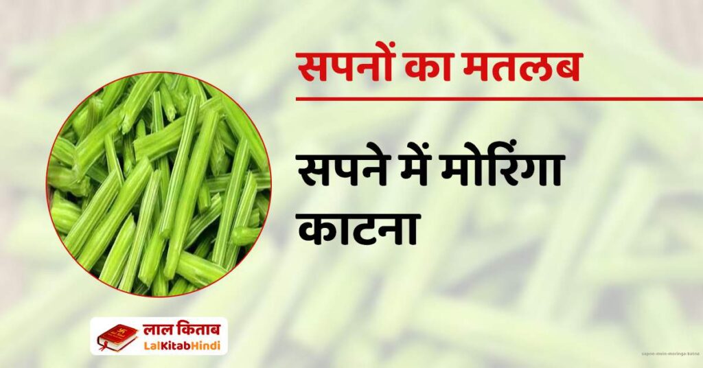 Sapne mein Moringa Katna