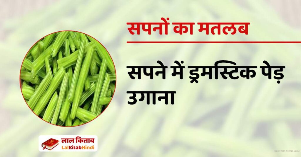 Sapne mein Moringa Ugana