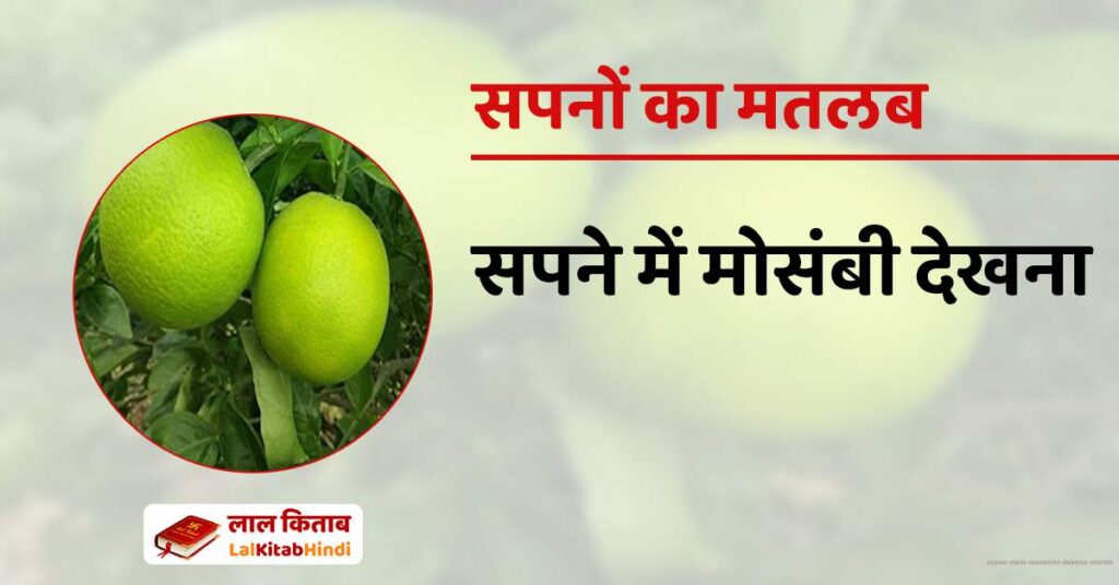 Sapne mein Mosambi Dekhna Matlab