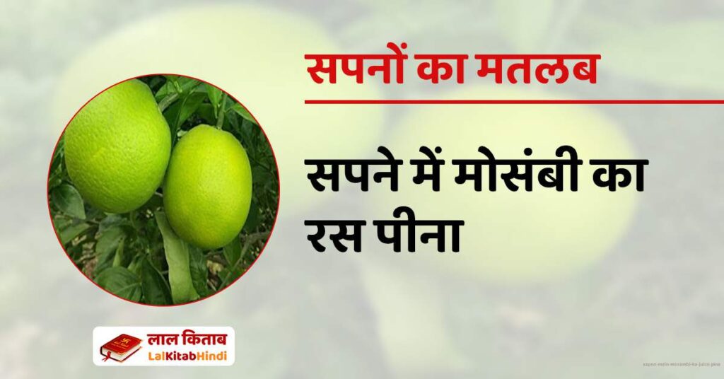 Sapne mein Mosambi ka Juice pina