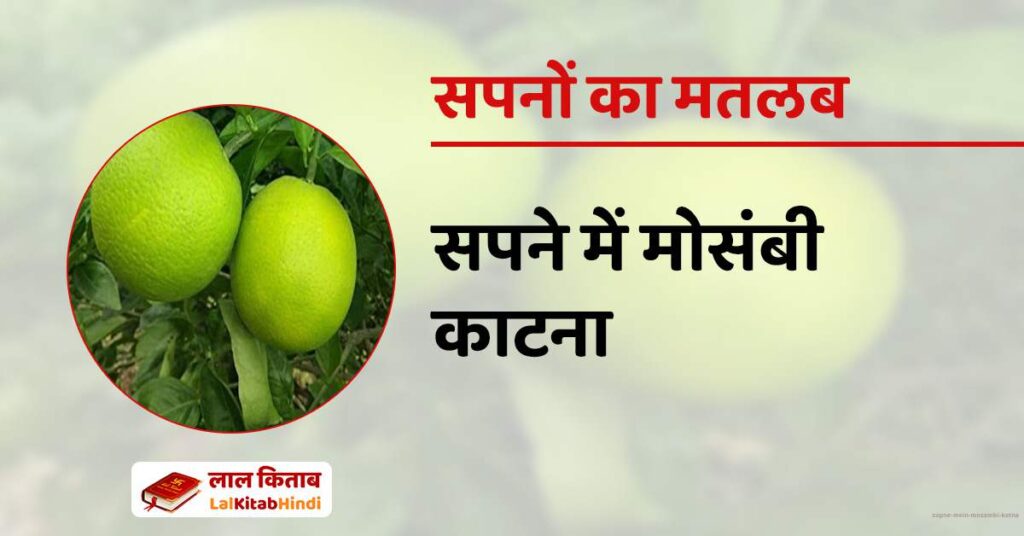 Sapne mein Mosambi Katna