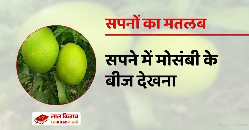 Sapne mein Mosambi ke Beej Dekhna