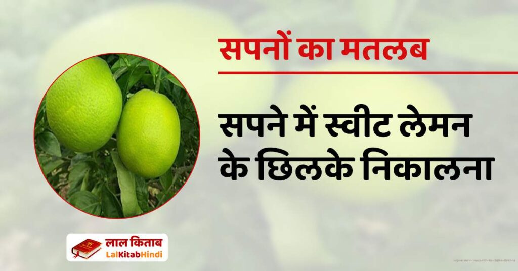 Sapne mein Mosambi ke Chilke Dekhna