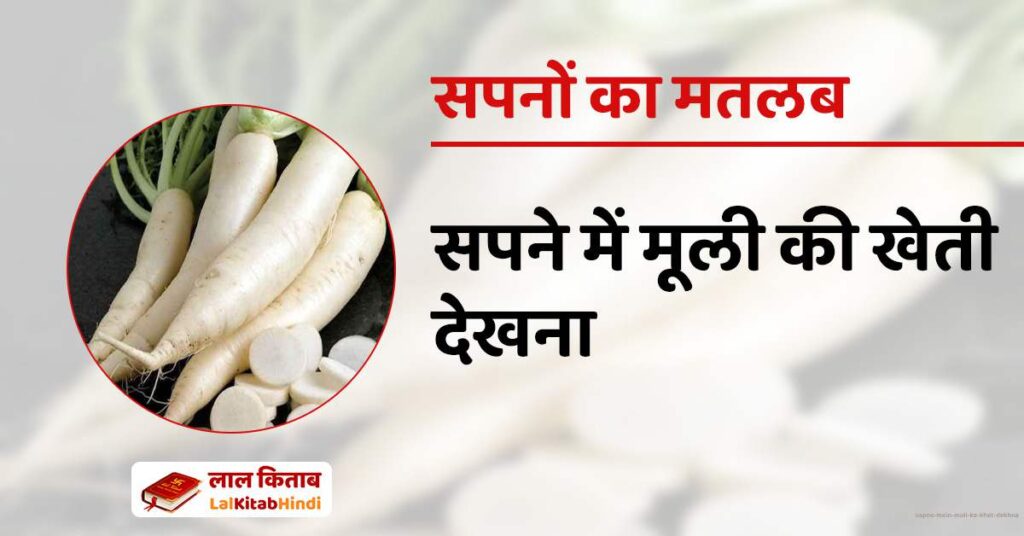 Sapne mein Muli ka Khet Dekhna