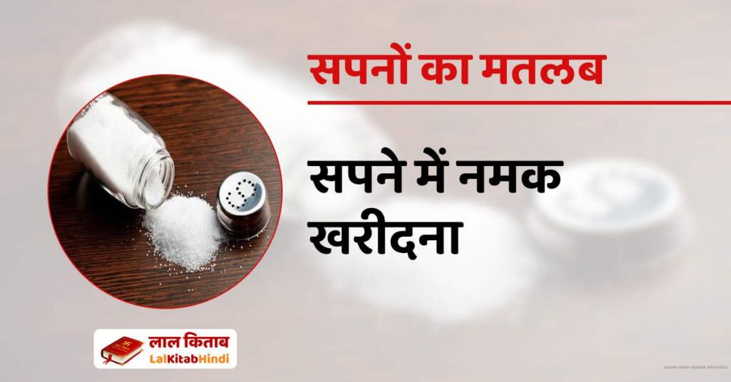 Sapne mein Namak Kharidna