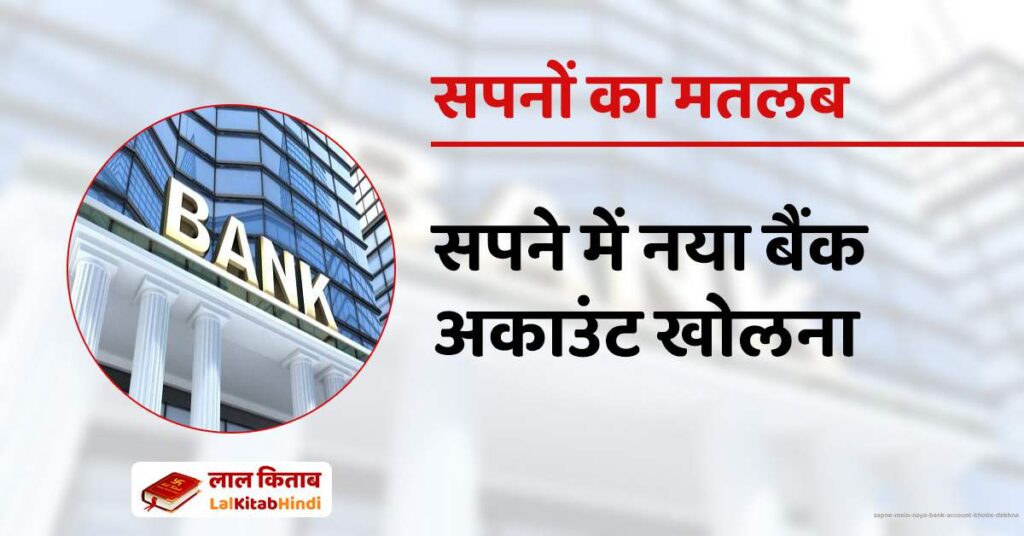 Sapne mein Naya Bank Account Kholte Dekhna