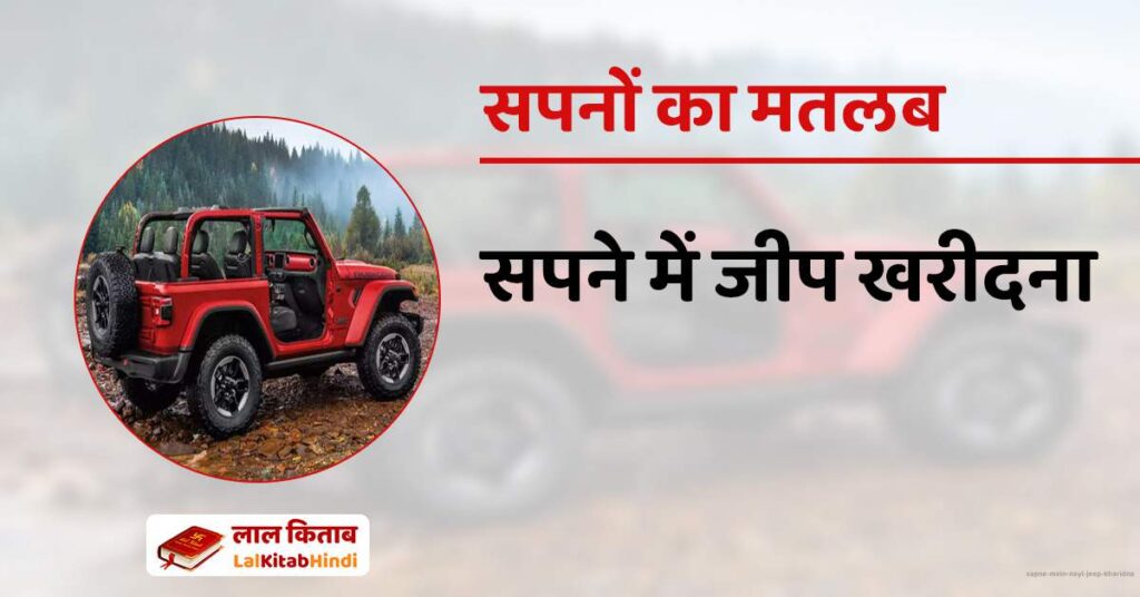 Sapne mein Nayi Jeep Kharidna