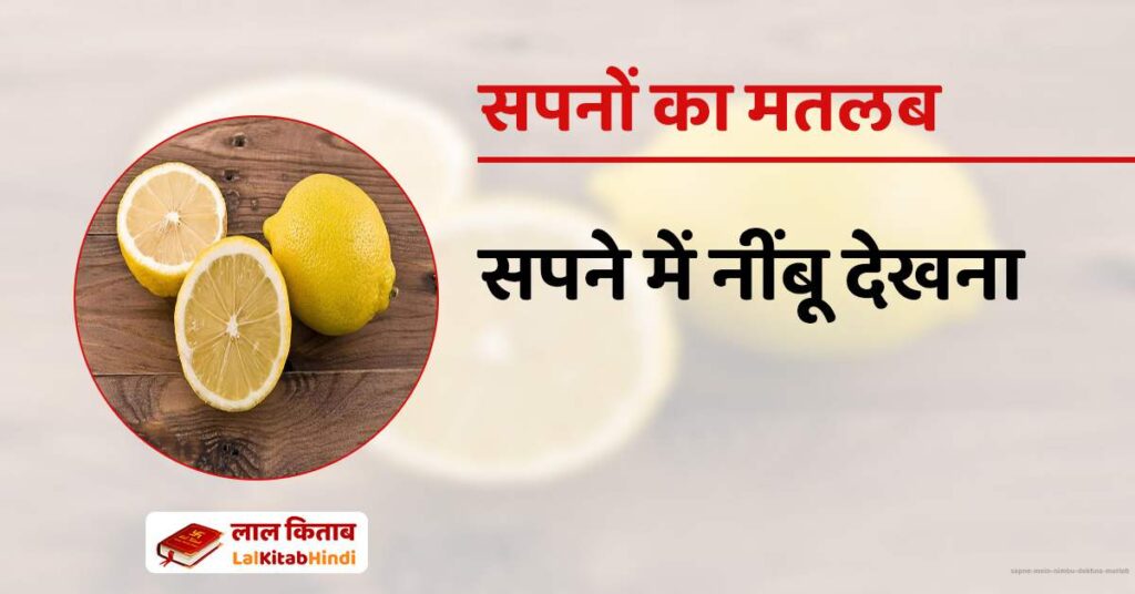 Sapne mein Nimbu Dekhna Matlab