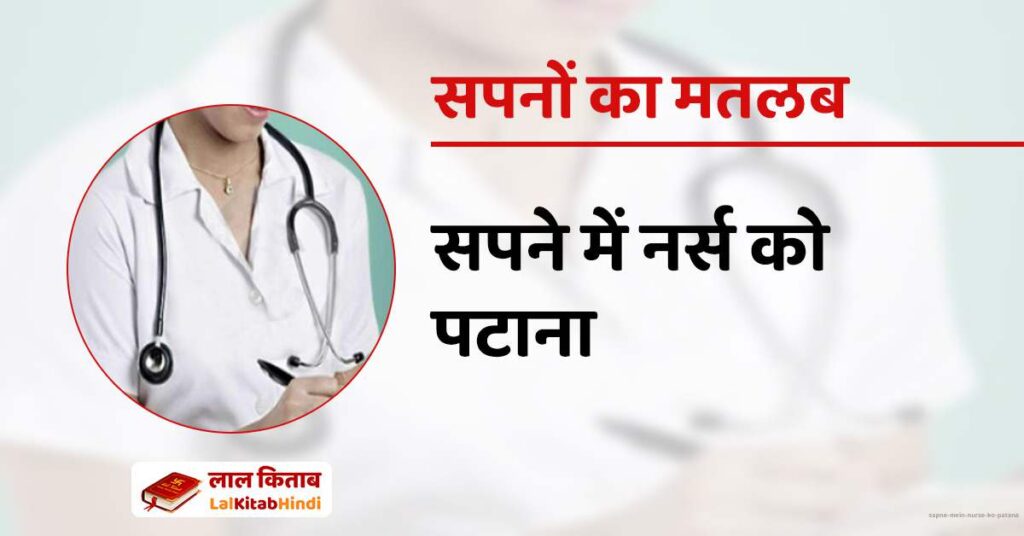 Sapne mein nurse ko patana