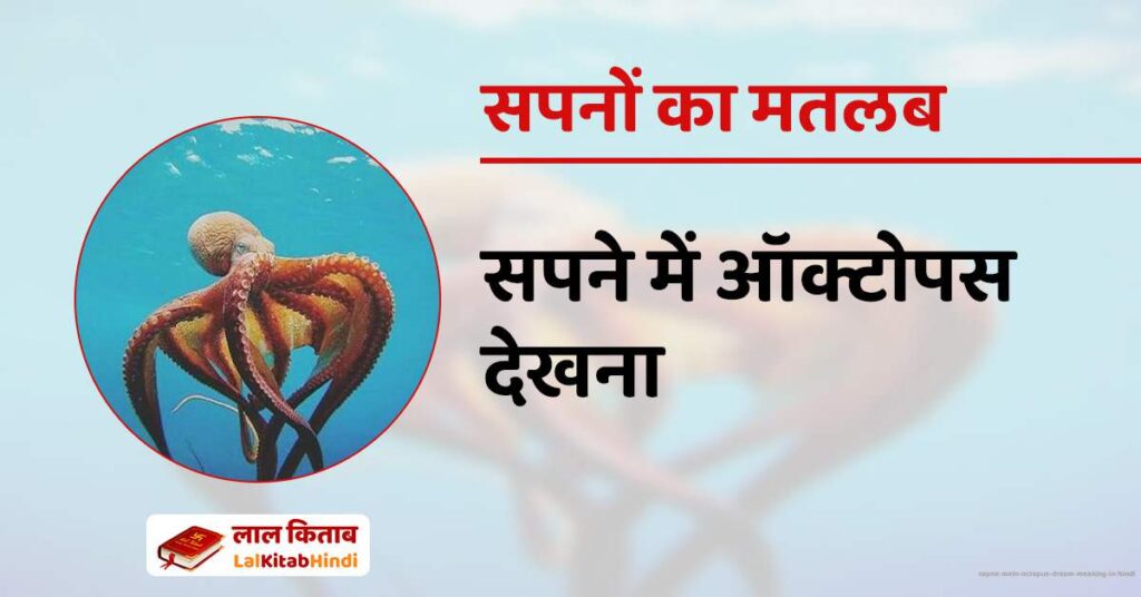 Sapne Mein Octopus Dream meaning in Hindi