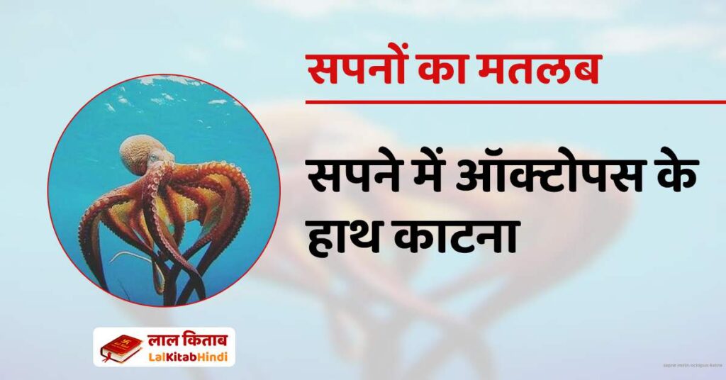 Sapne mein Octopus Katna