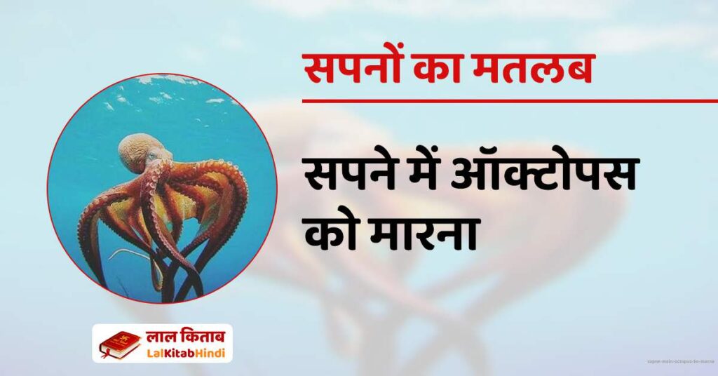 Sapne Mein Octopus ko marna