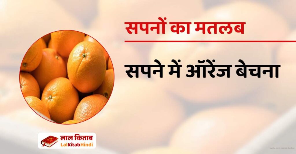 Sapne mein Orange bechna