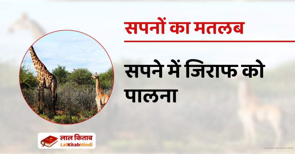 Sapne Mein Paltu Girrafe Dekhna