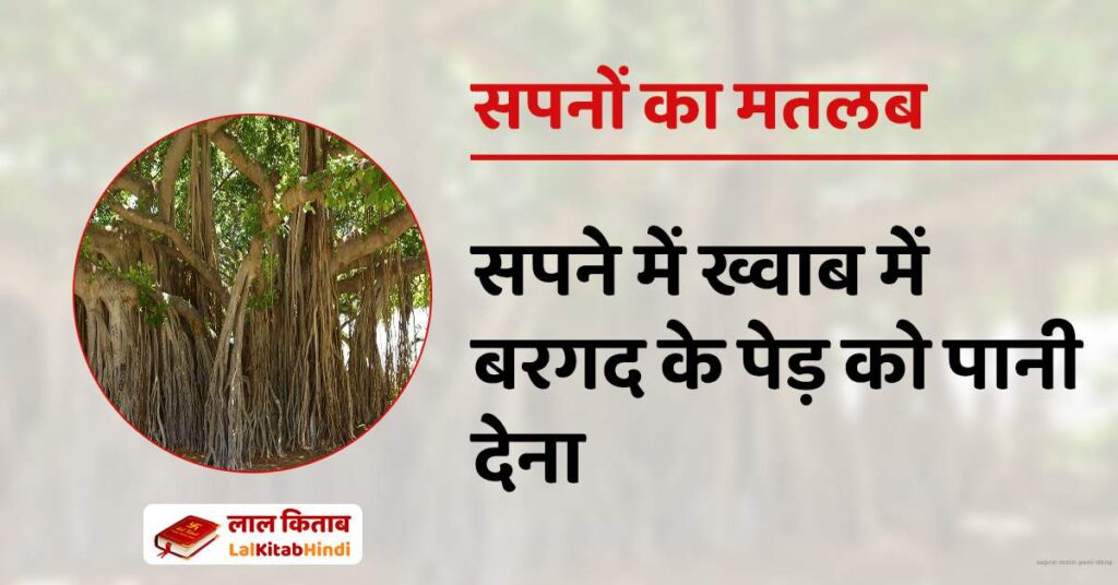 Sapne Mein Pani Dena