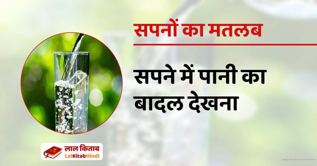 Sapne Mein Pani ka badal dekhna