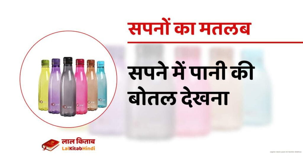 Sapne Mein pani ki bottle dekhna