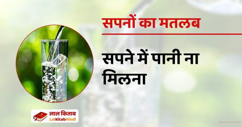 Sapne Mein Pani ki kami hona