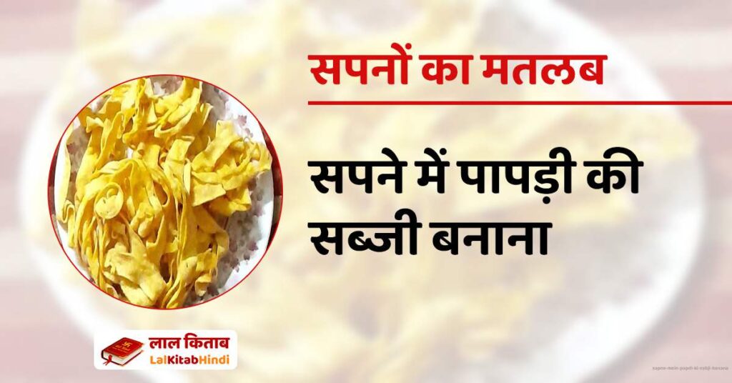 Sapne mein Papdi ki Sabji Banana