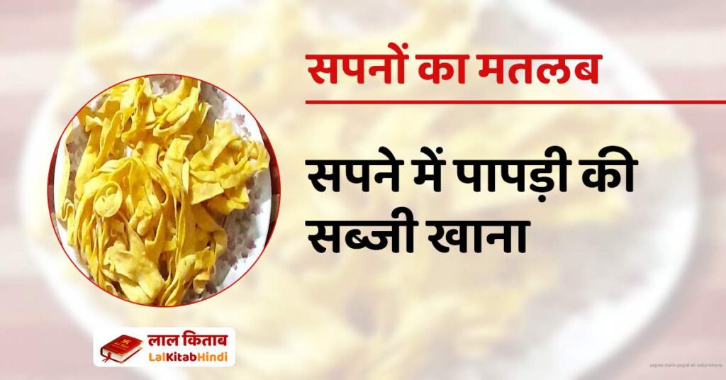 Sapne mein Papdi ki Sabji Khana