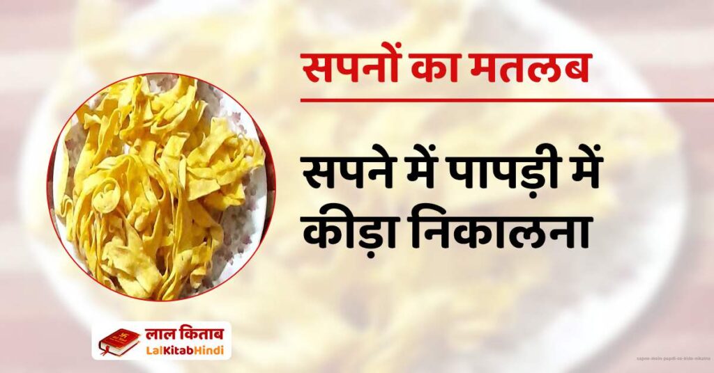 Sapne mein Papdi se Kida Nikalna