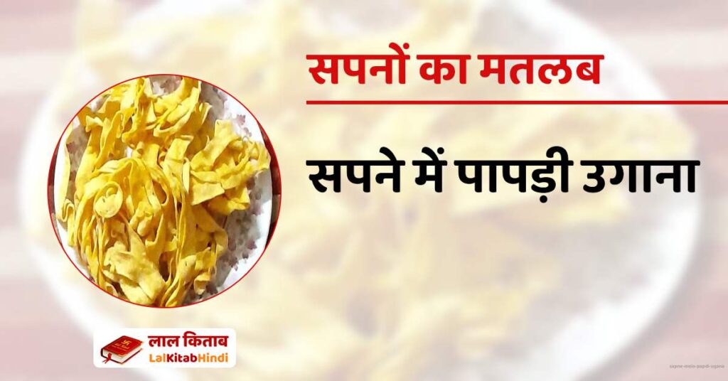 Sapne mein Papdi Ugana