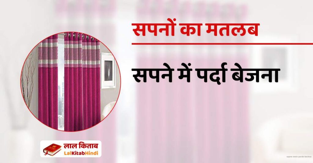 Sapne mein Parda bechna