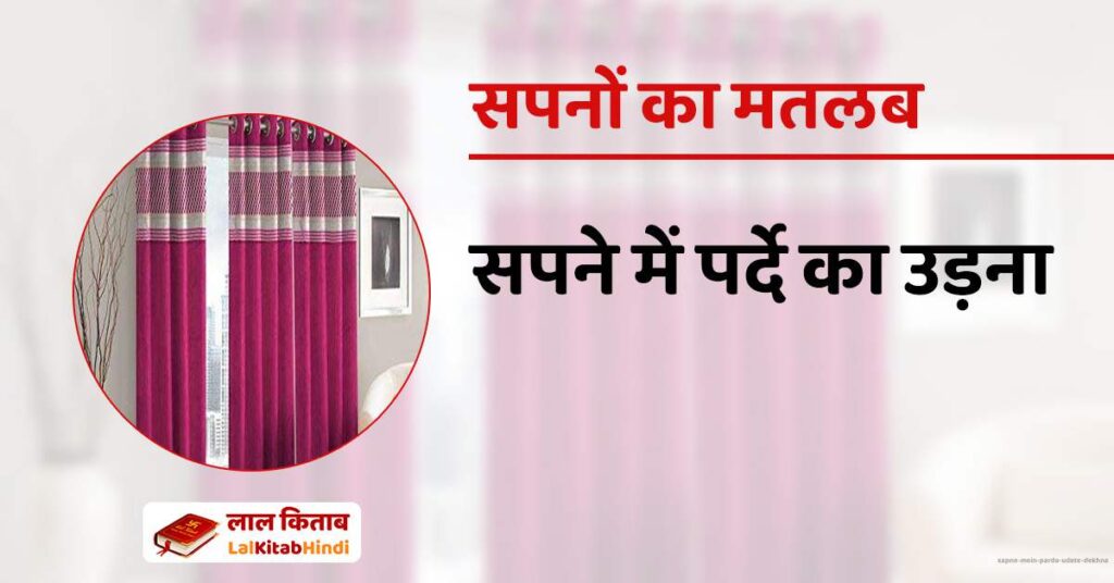 Sapne mein parda udate dekhna