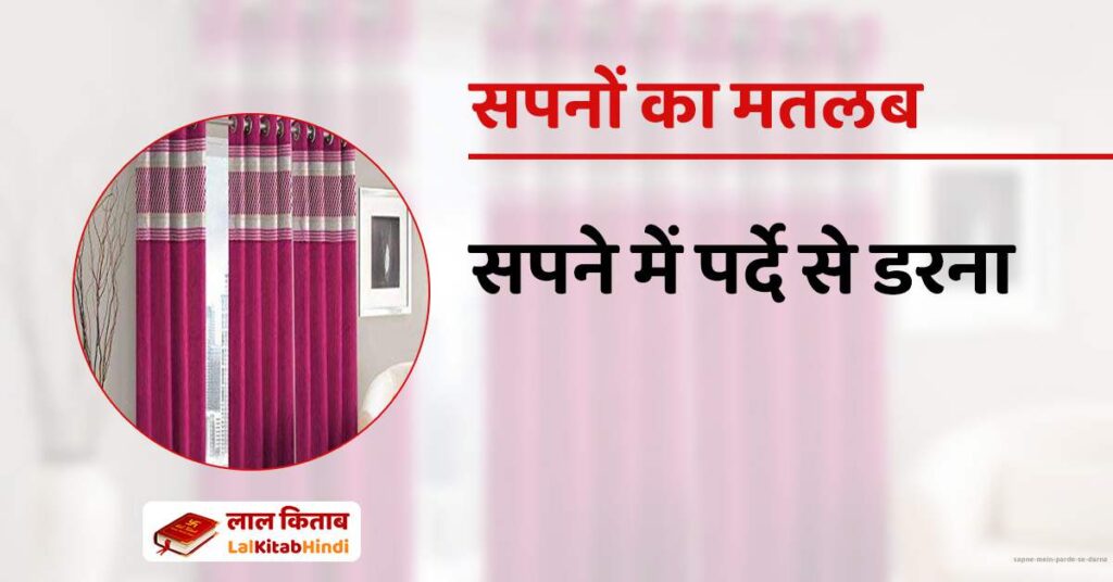 Sapne mein parde se darna