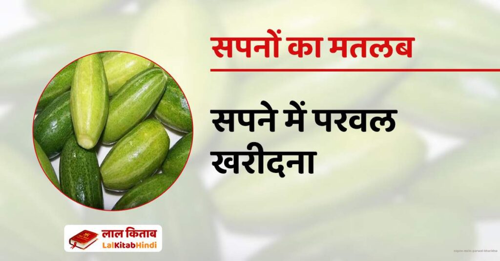 Sapne mein Parwal Kharidna