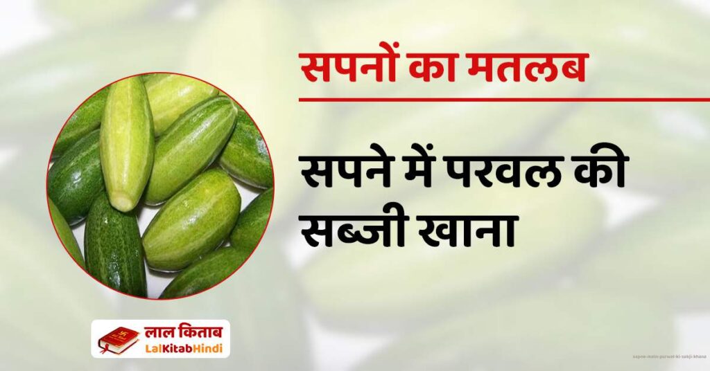 Sapne mein Parwal ki Sabji Khana