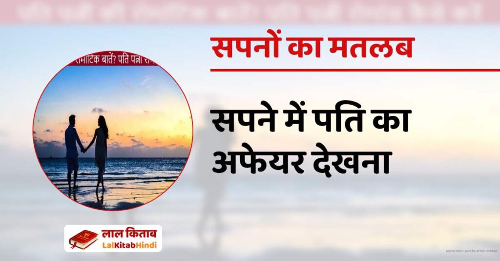 Sapne mein Pati ka affair dekhna